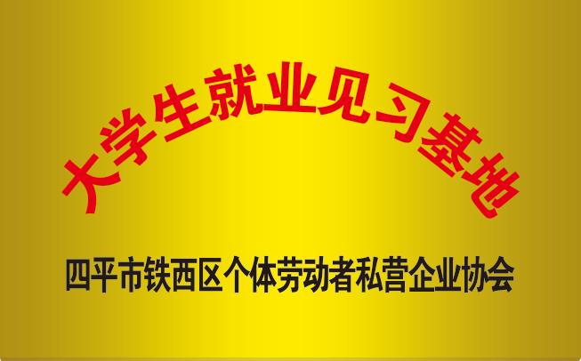 大學(xué)生就業(yè)見習基地